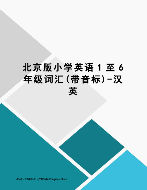 北京版小学英语1至6年级词汇(带音标)-汉英