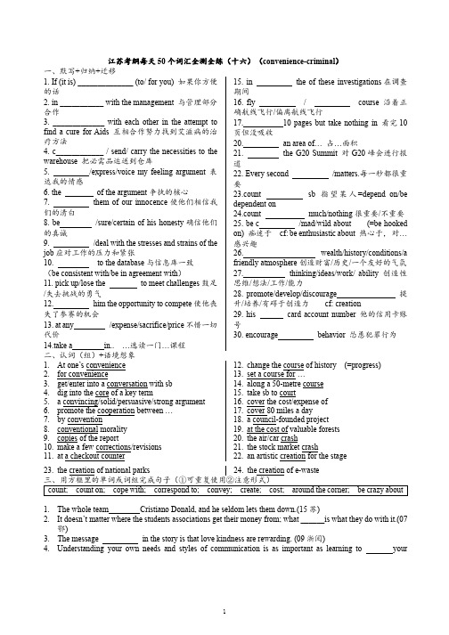 江苏考纲每天50 个词汇全测全练(十六)(convenience-criminal)