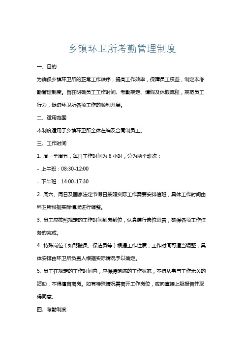 乡镇环卫所考勤管理制度