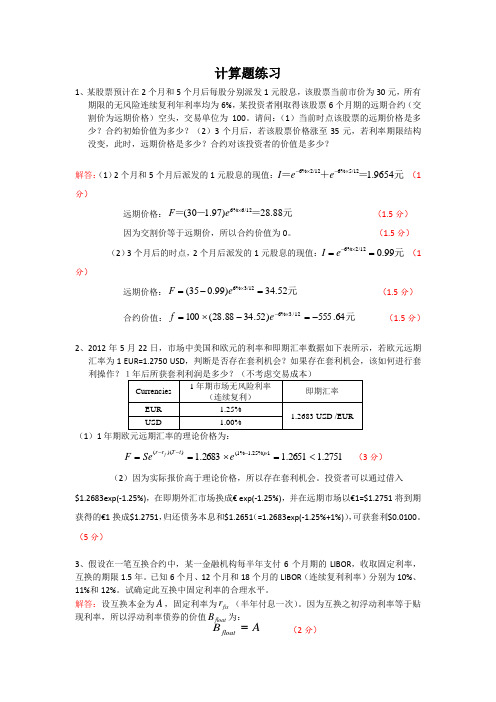 金融工程计算题练习 附答案