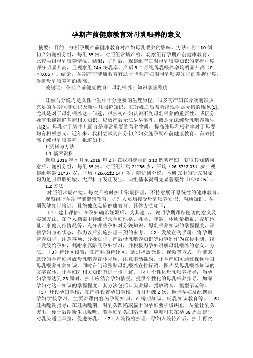孕期产前健康教育对母乳喂养的意义