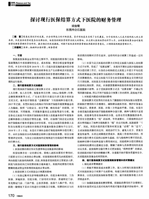 探讨现行医保结算方式下医院的财务管理