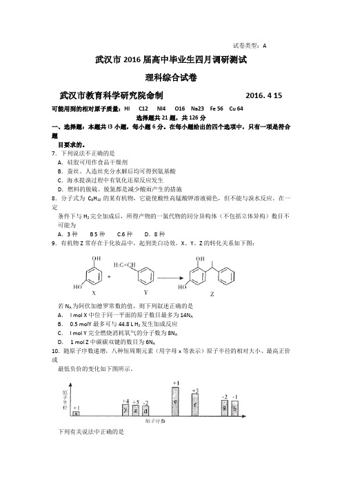 湖北武汉市2016高中毕业班四月调研测试理综化学试题 word版含答案