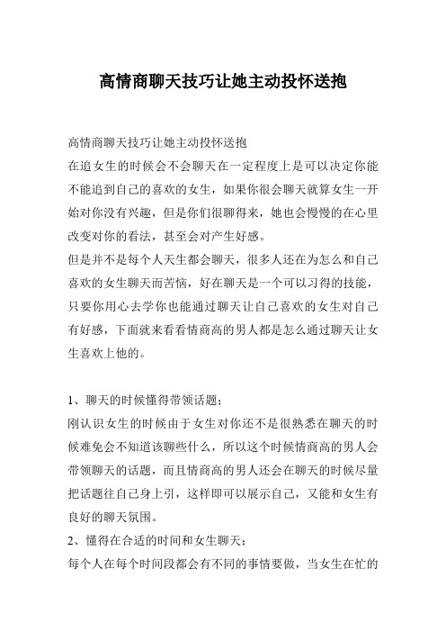 高情商聊天技巧让她主动投怀送抱