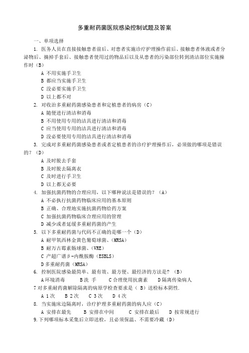 多重耐药菌医院感染控制试题