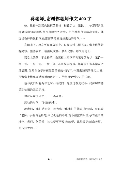 蒋老师_谢谢你老师作文400字