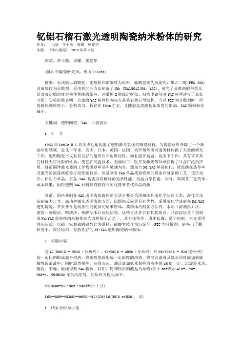钇铝石榴石激光透明陶瓷纳米粉体的研究