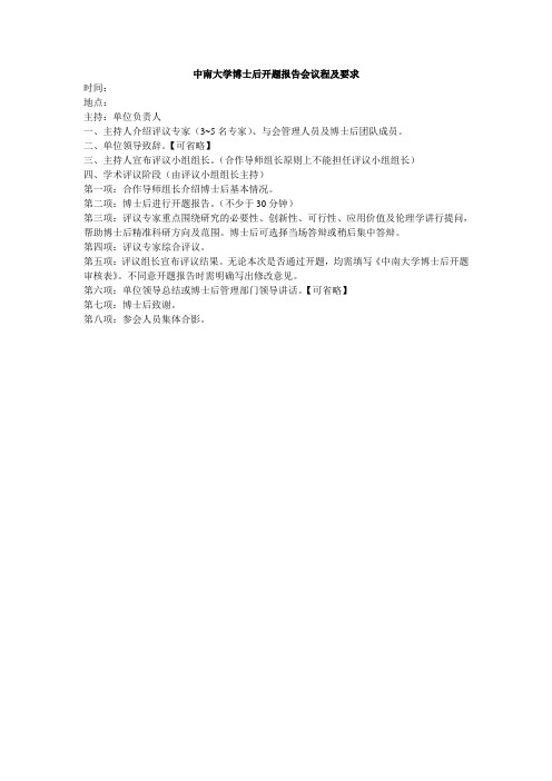 中南大学博士后开题报告会议程及要求