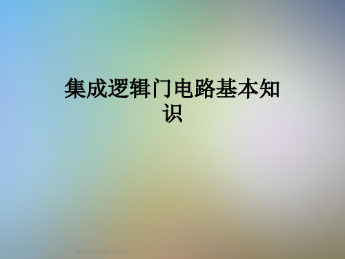集成逻辑门电路基本知识