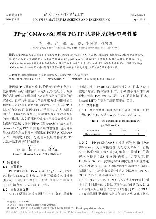 PP_g_GMA_co_St_增容PC_PP共混体系的形态与性能_李昱