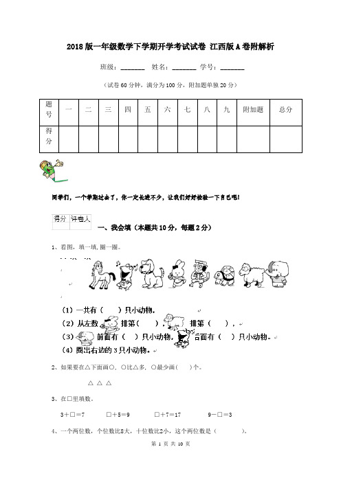 2018版一年级数学下学期开学考试试卷 江西版A卷附解析