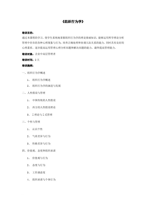 詹从淼  《组织行为学》培训提纲范文