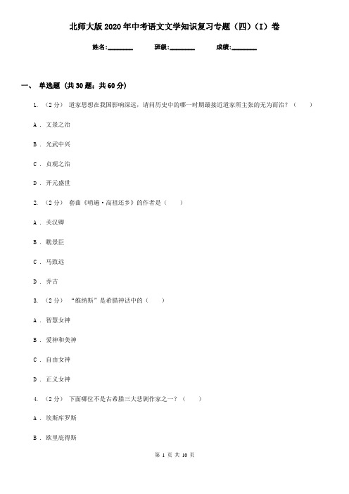 北师大版2020年中考语文文学知识复习专题(四)(I)卷