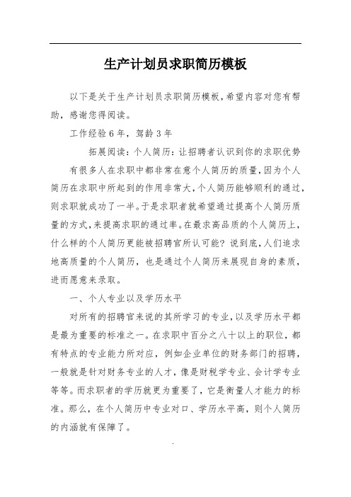 生产计划员求职简历模板