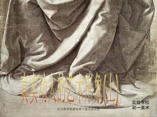 赣美版美术七年级下册1真实动人的艺术形象2ppt课件