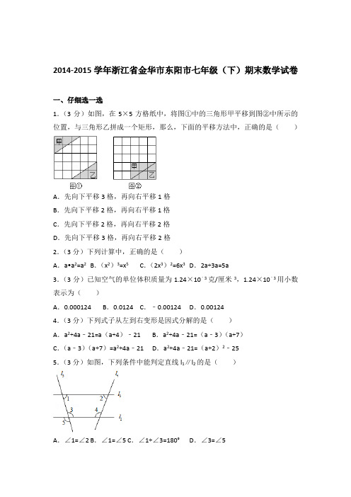 【精编】2014-2015学年浙江省金华市东阳市七年级(下)期末数学试卷(解析版)