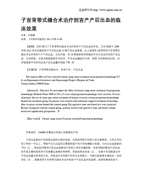 子宫背带式缝合术治疗剖宫产产后出血的临床效果