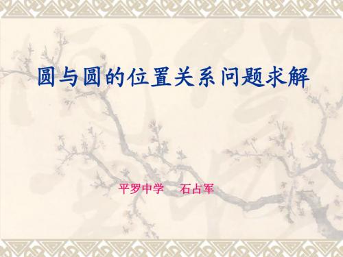 圆与圆的位置关系问题求解