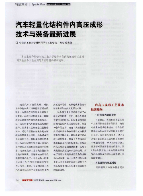 汽车轻量化结构件内高压成形技术与装备最新进展