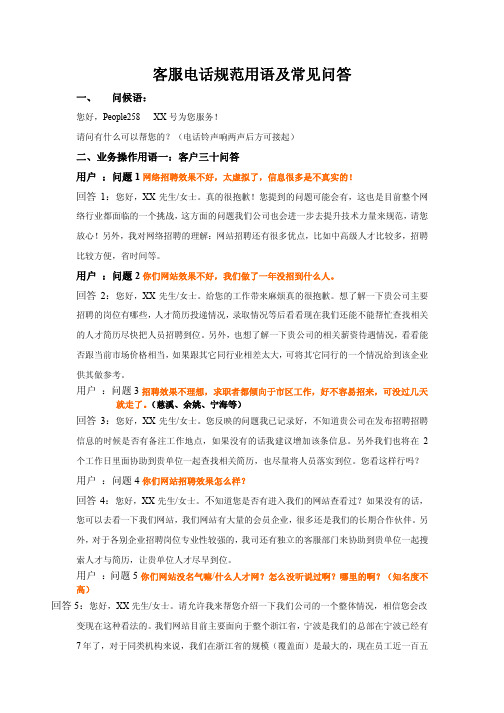 客服电话规范用语及常见问答