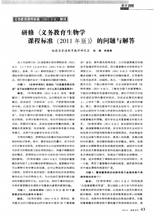 研修仪务教育生物学课程标准(2011年版)》的问题与解答