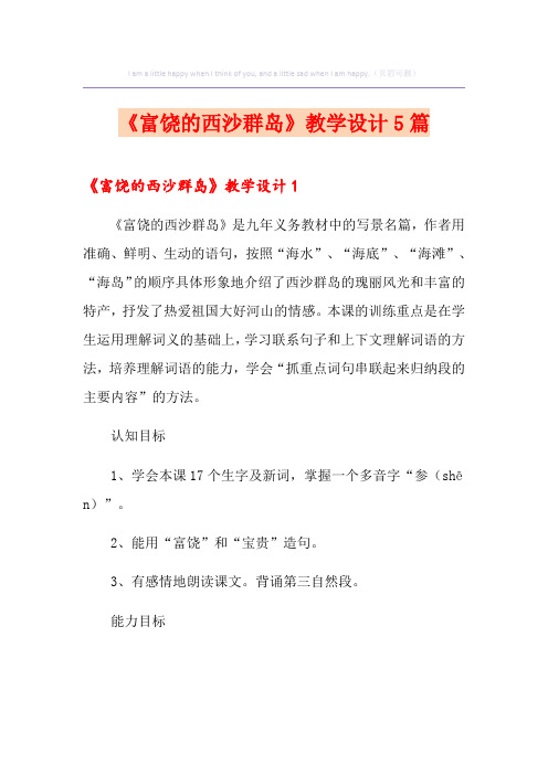 《富饶的西沙群岛》教学设计5篇