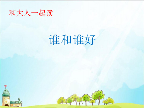 一年级下册语文教学课件和大人一起读：谁和谁好部编版