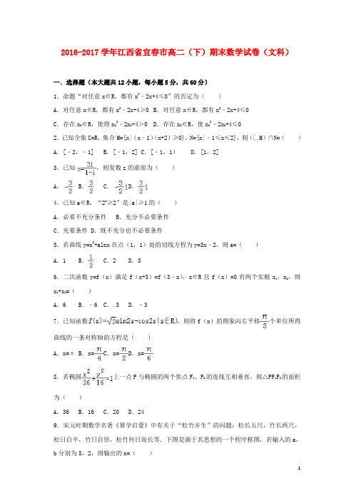 江西省宜市高二数学下学期期末试卷 文(含解析)