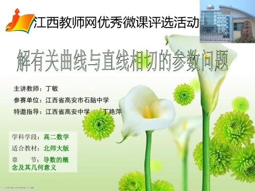 数学北师大版高中选修2-2解有关曲线与直线相切的参数问题
