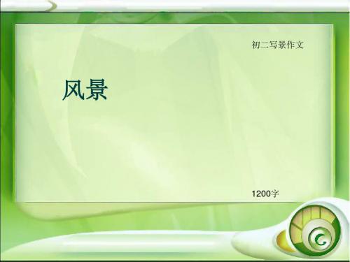 初二写景作文《风景》1200字(总14页PPT)