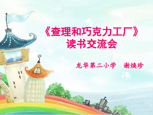 语文人教版三年级下册《查理和巧克力工厂》读书交流会课件
