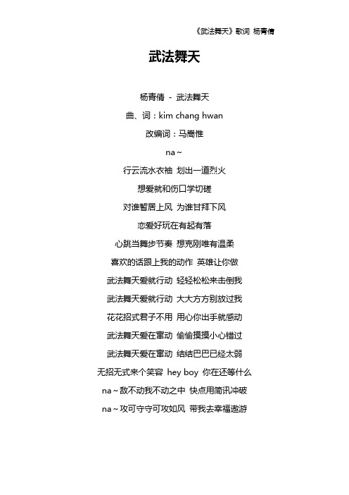 《武法舞天》歌词 杨青倩