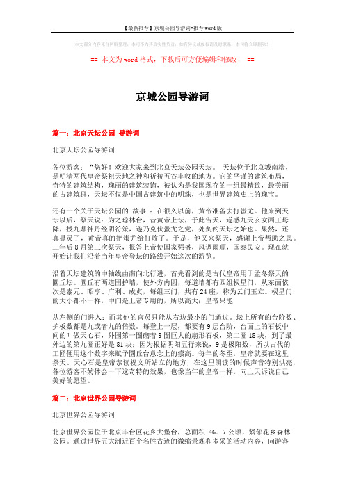 【最新推荐】京城公园导游词-推荐word版 (10页)