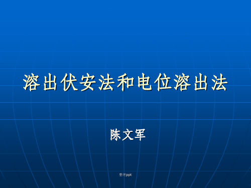 溶出伏安法与电位溶出法