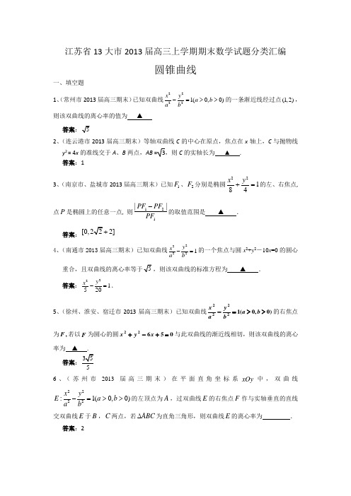 江苏省13大市2013届高三上学期期末数学试题分类汇编--圆锥曲线Word版含答案