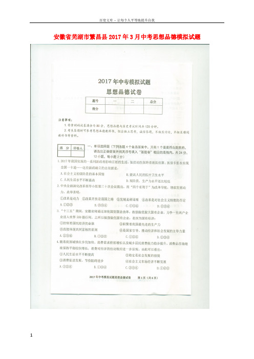 中考思想品德3月模拟试题扫描版
