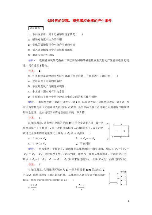 高中物理第4章电磁感应1、2划时代的发现、探究感应电流的产生条件课时作业新人教版选修3_2