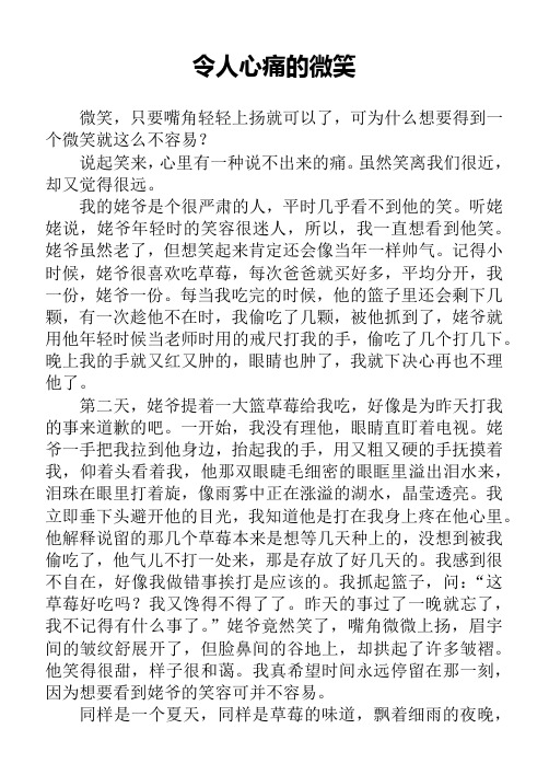 高中作文高中生优秀作文 关于亲情 外公 姥爷 《令人心痛的微笑》