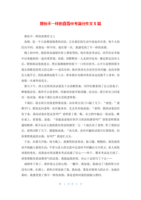 那份不一样的真情中考满分作文5篇