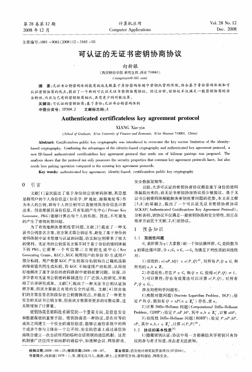 可认证的无证书密钥协商协议