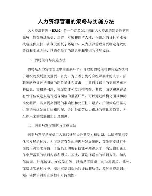 人力资源管理的策略与实施方法