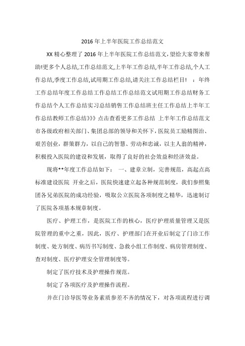 2016年上半年医院工作总结范文