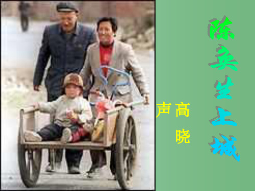 高三语文上学期 陈奂生上城  人教版第五册