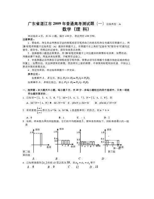 广东省湛江市2009年普通高考测试题一数学理科