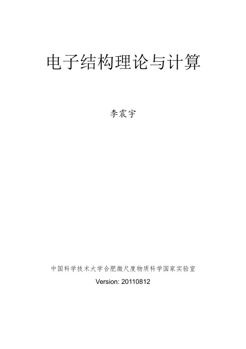 DFT电子结构计算李震宇