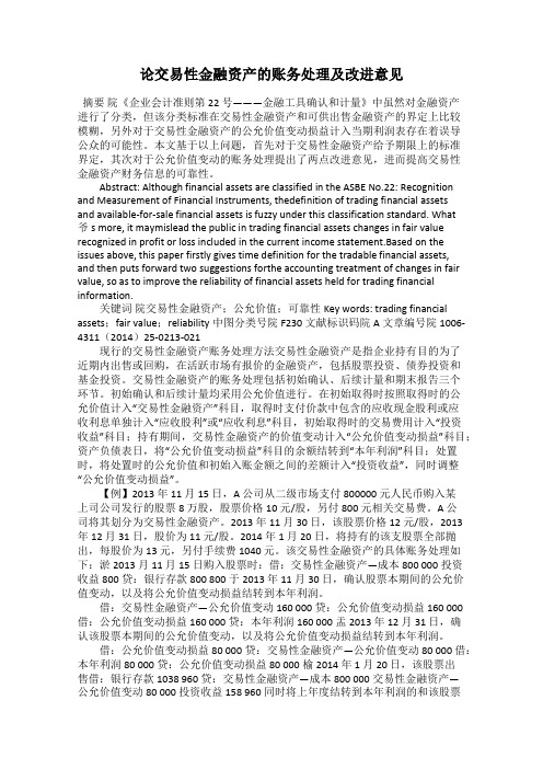 论交易性金融资产的账务处理及改进意见