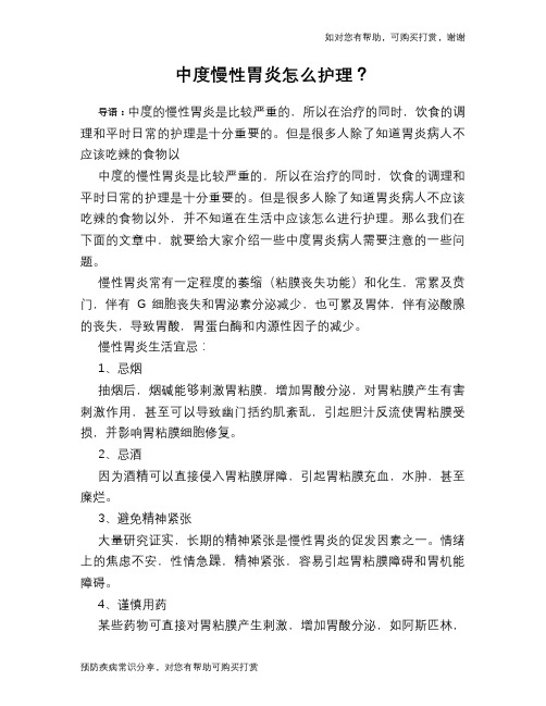 中度慢性胃炎怎么护理？
