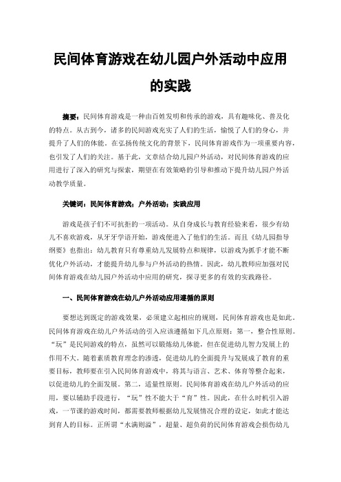 民间体育游戏在幼儿园户外活动中应用的实践