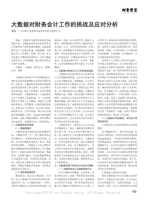 大数据对财务会计工作的挑战及应对分析