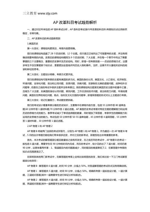 AP改革科目考试趋势解析